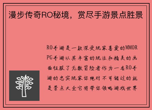 漫步传奇RO秘境，赏尽手游景点胜景