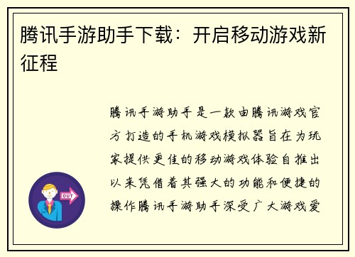 腾讯手游助手下载：开启移动游戏新征程
