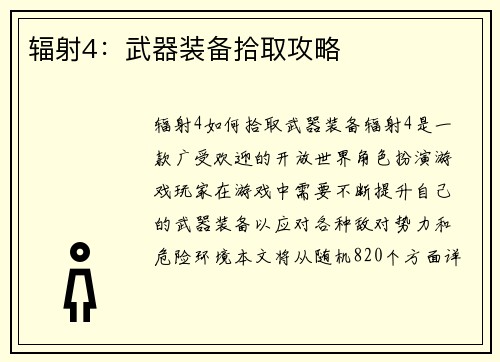 辐射4：武器装备拾取攻略