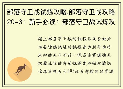 部落守卫战试炼攻略,部落守卫战攻略20-3：新手必读：部落守卫战试炼攻略详解
