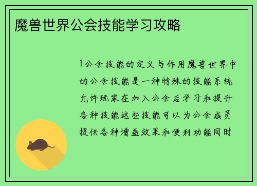 魔兽世界公会技能学习攻略