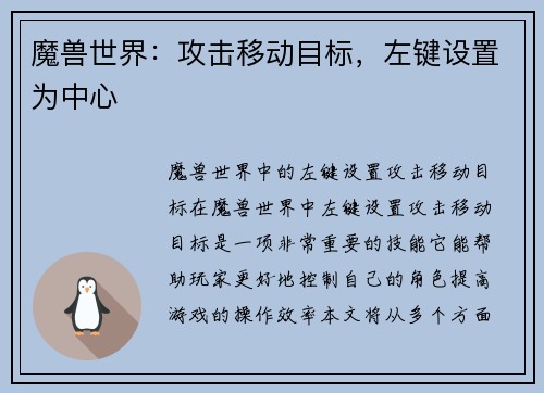 魔兽世界：攻击移动目标，左键设置为中心