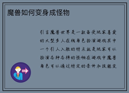 魔兽如何变身成怪物
