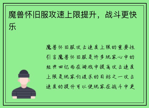 魔兽怀旧服攻速上限提升，战斗更快乐