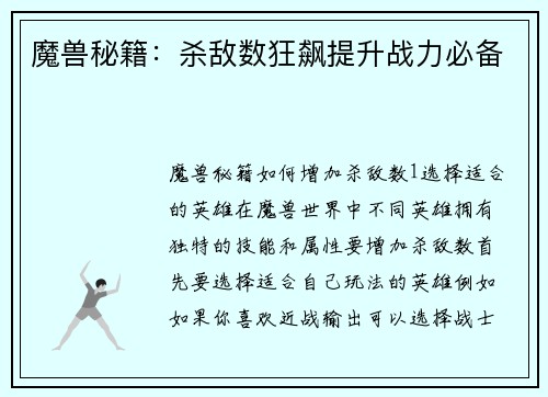魔兽秘籍：杀敌数狂飙提升战力必备
