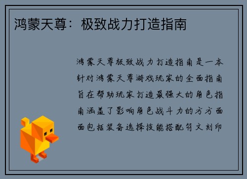 鸿蒙天尊：极致战力打造指南