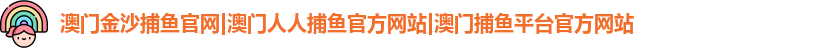 澳门金沙捕鱼官网